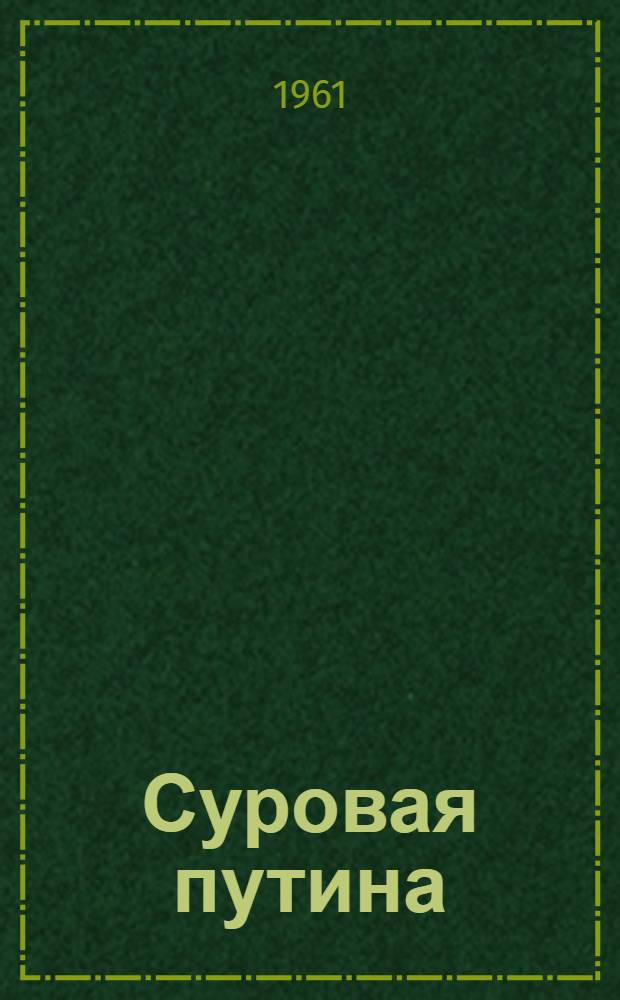 Суровая путина: Роман; Три брата: Повесть; Далекие огни: Роман / Предисл. Н. Каджуни