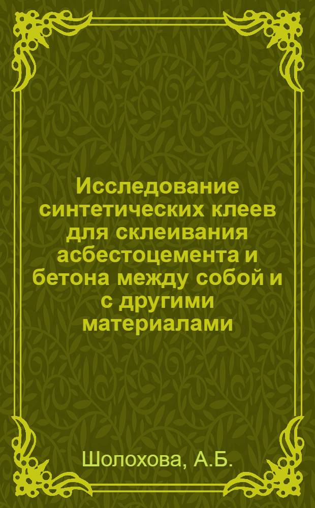 Исследование синтетических клеев для склеивания асбестоцемента и бетона между собой и с другими материалами : Автореферат дис. на соискание учен. степени канд. техн. наук