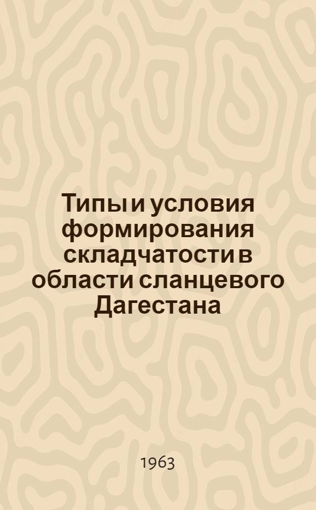 Типы и условия формирования складчатости в области сланцевого Дагестана : Автореферат дис. на соискание учен. степени кандидата геол.-минералогич. наук