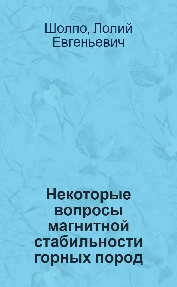 Некоторые вопросы магнитной стабильности горных пород : Автореферат дис. на соискание учен. степени кандидата физ.-мат. наук