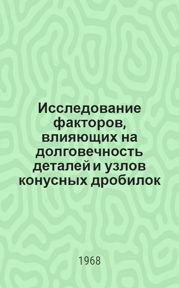 Исследование факторов, влияющих на долговечность деталей и узлов конусных дробилок : Автореферат дис. на соискание учен. степени канд. техн. наук : (184)