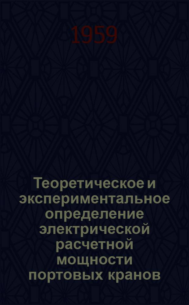 Теоретическое и экспериментальное определение электрической расчетной мощности портовых кранов : Автореферат дис. на соискание учен. степени кандидата техн. наук