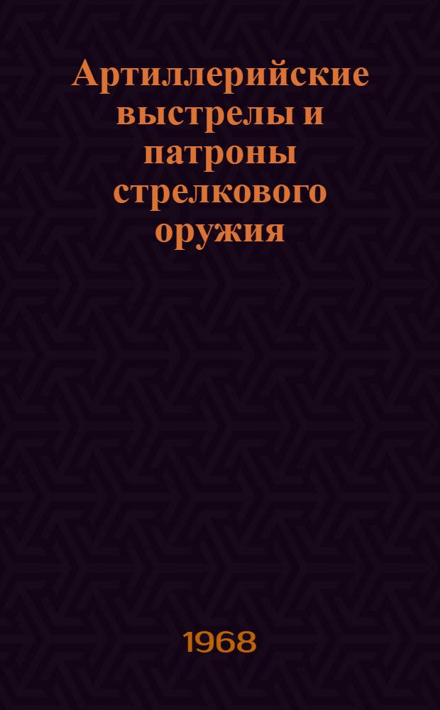 Артиллерийские выстрелы и патроны стрелкового оружия