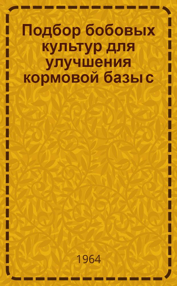 Подбор бобовых культур для улучшения кормовой базы с/х животных в засушливой зоне Ставропольского края : Автореферат дис. на соискание учен. степени кандидата с.-х. наук