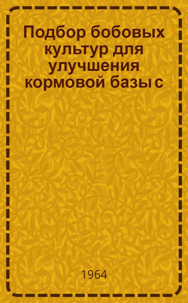 Подбор бобовых культур для улучшения кормовой базы с/х животных в засушливой зоне Ставропольского края : Автореферат дис. на соискание учен. степени кандидата с.-х. наук