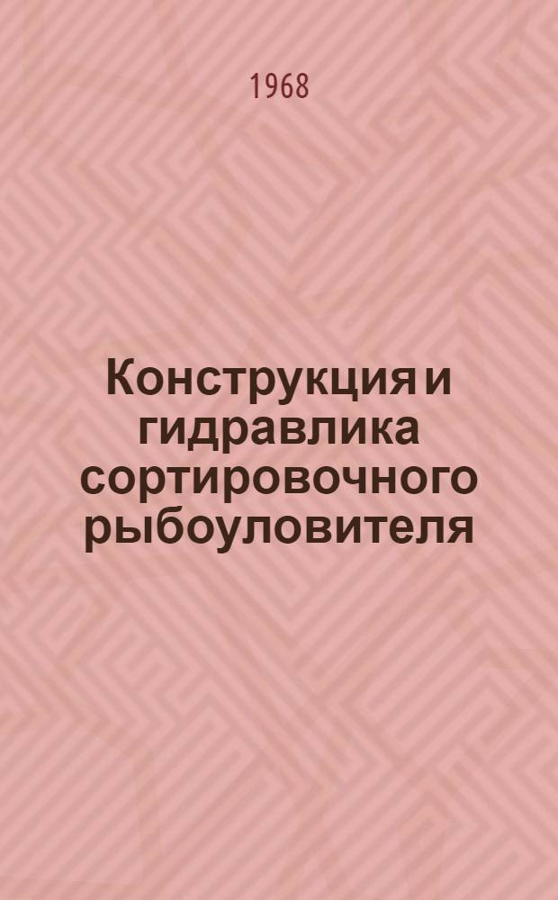 Конструкция и гидравлика сортировочного рыбоуловителя : Автореферат дис. на соискание учен. степени канд. техн. наук : (486)