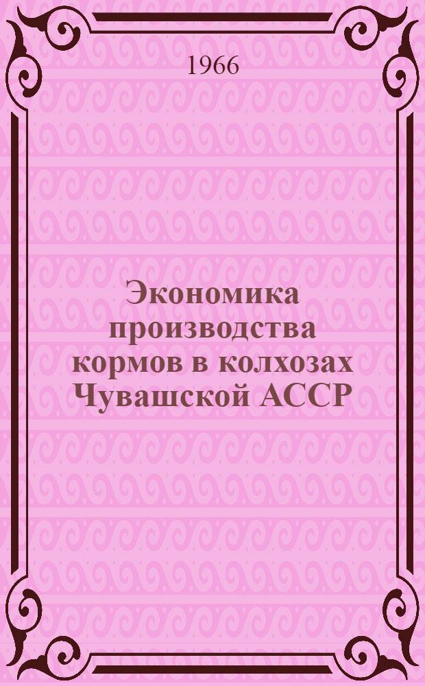Экономика производства кормов в колхозах Чувашской АССР : Автореферат дис. на соискание учен. степени канд. экон. наук