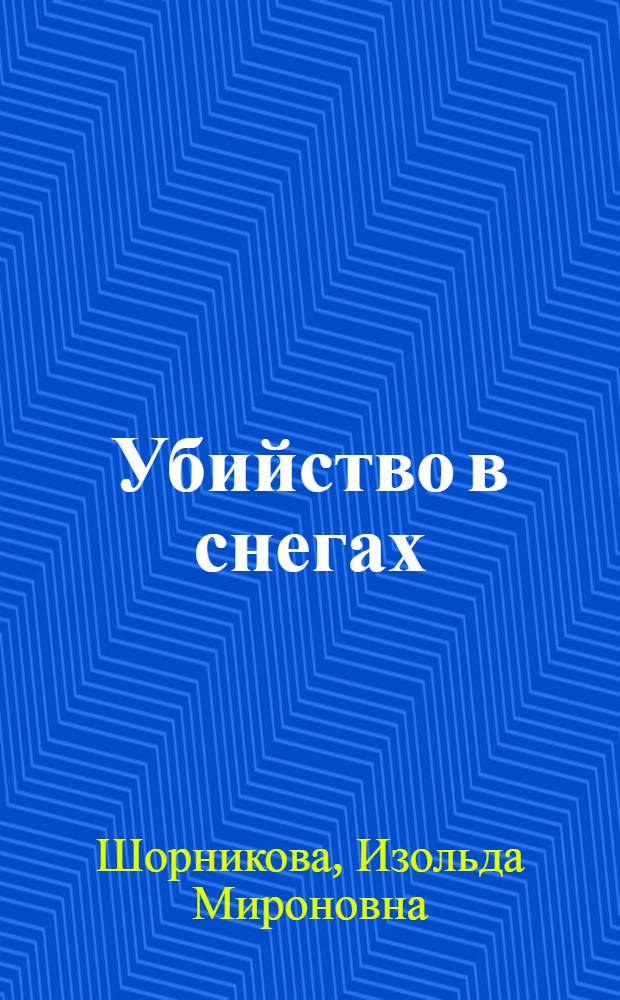 Убийство в снегах : Повесть и рассказы