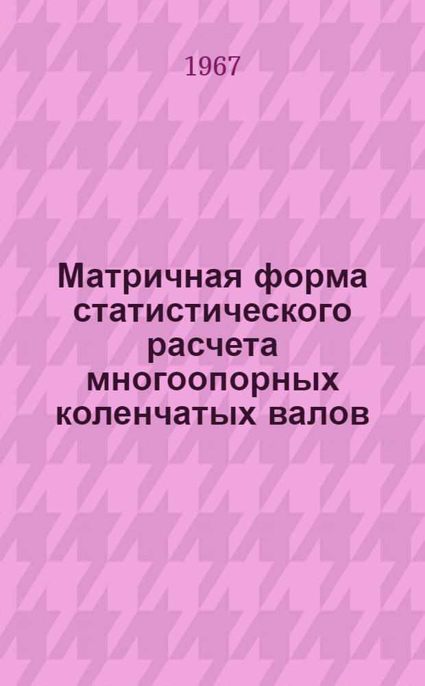 Матричная форма статистического расчета многоопорных коленчатых валов : Автореферат дис. на соискание учен. степени канд. техн. наук