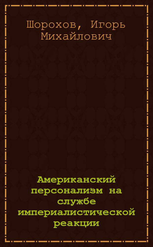 Американский персонализм на службе империалистической реакции : Автореферат дис. на соискание учен. степени кандидата филос. наук
