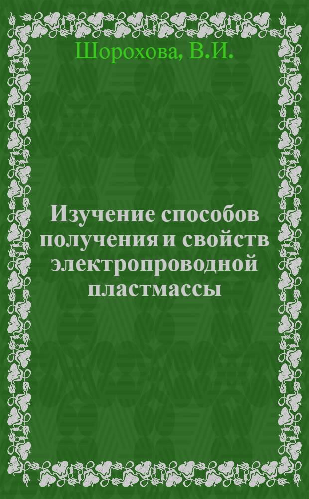 Изучение способов получения и свойств электропроводной пластмассы : Автореферат дис. на соискание учен. степени кандидата техн. наук