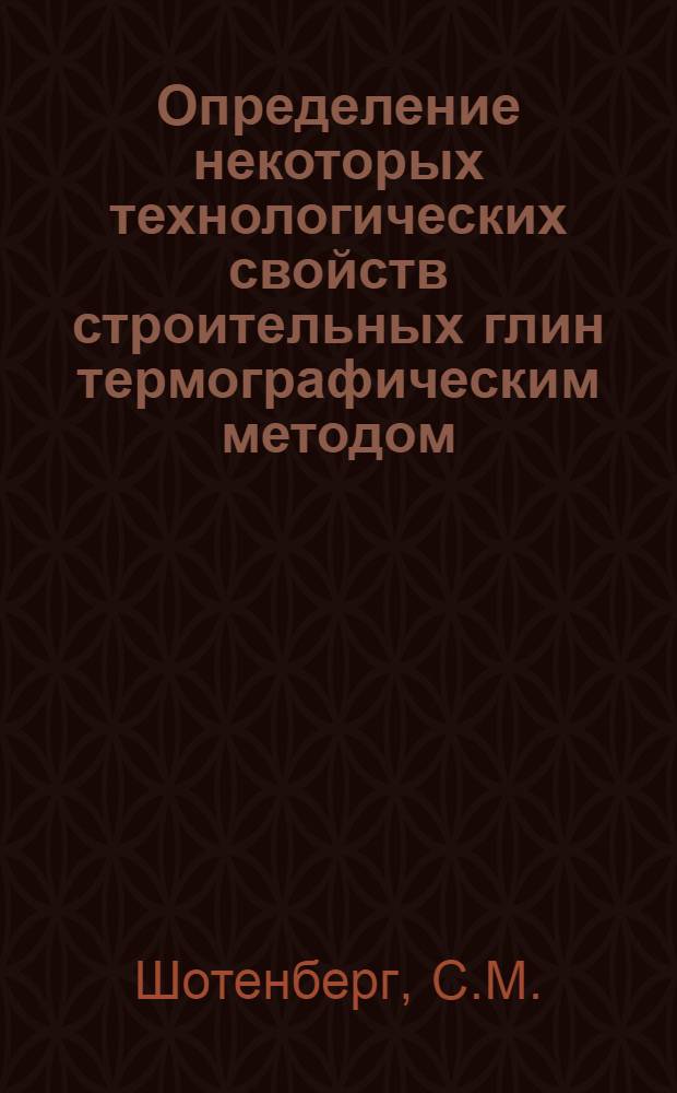 Определение некоторых технологических свойств строительных глин термографическим методом : Автореферат дис. на соискание учен. степени кандидата техн. наук