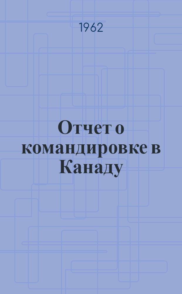 Отчет о командировке в Канаду