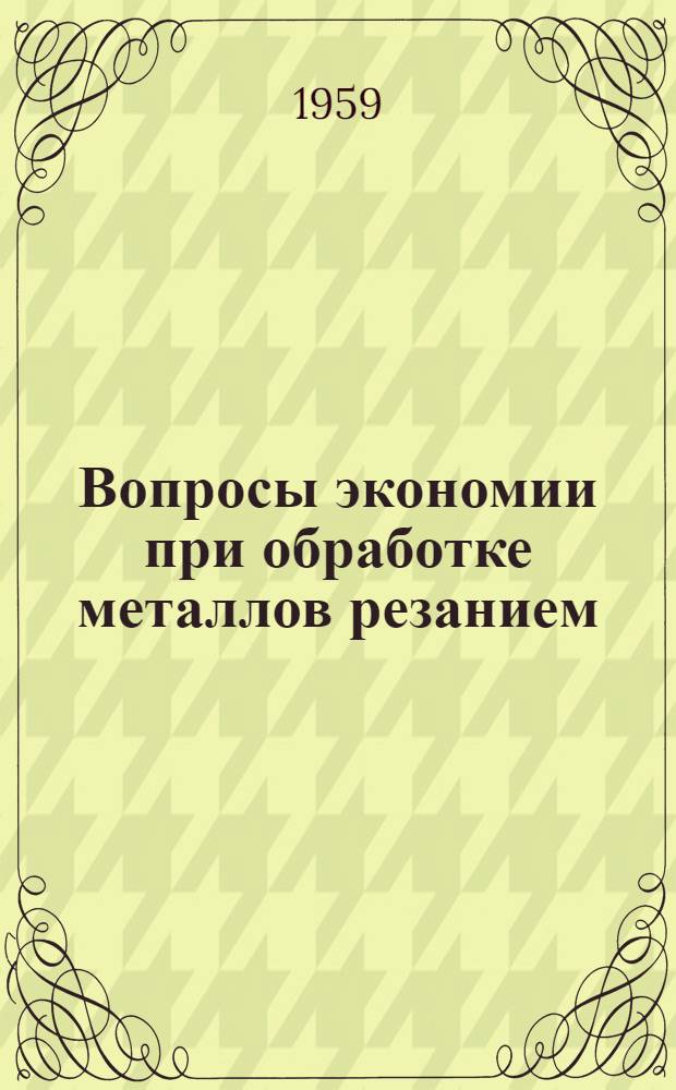 Вопросы экономии при обработке металлов резанием