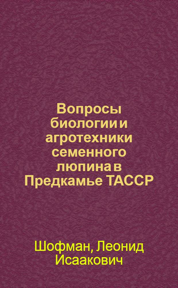Вопросы биологии и агротехники семенного люпина в Предкамье ТАССР : Автореферат дис. на соискание учен. степени канд. с.-х. наук