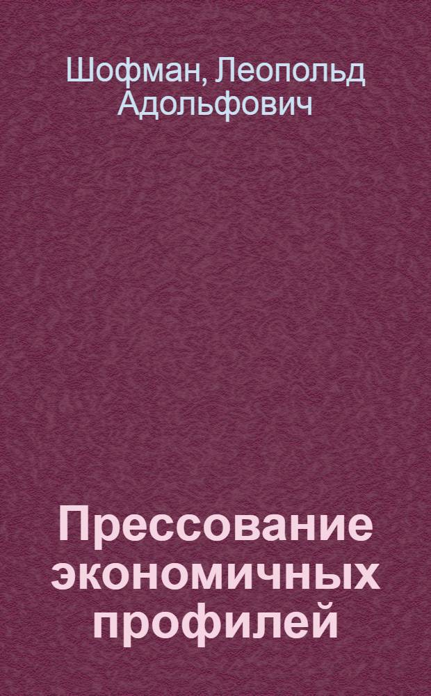 Прессование экономичных профилей