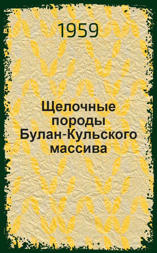 Щелочные породы Булан-Кульского массива : (Краснояр. край) : Автореферат дис. на соискание учен. степени кандидата геол.-минералогич. наук