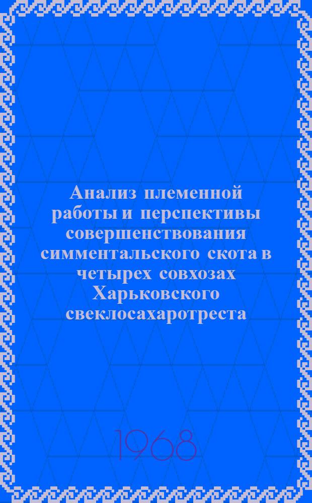 Анализ племенной работы и перспективы совершенствования симментальского скота в четырех совхозах Харьковского свеклосахаротреста : Автореферат дис. на соискание учен. степени канд. с.-х. наук : (550)