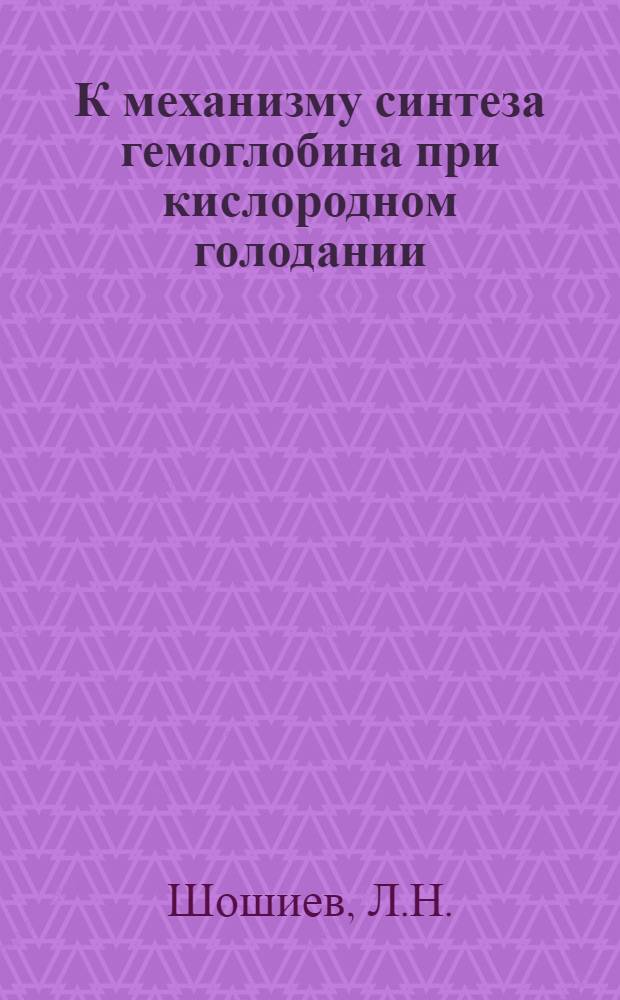 К механизму синтеза гемоглобина при кислородном голодании : Автореф. дис. на соискание учен. степени канд. мед. наук