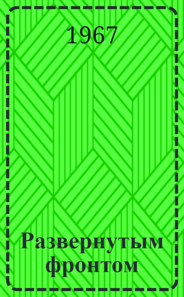 Развернутым фронтом : Стихи