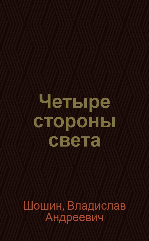 Четыре стороны света : Стихи