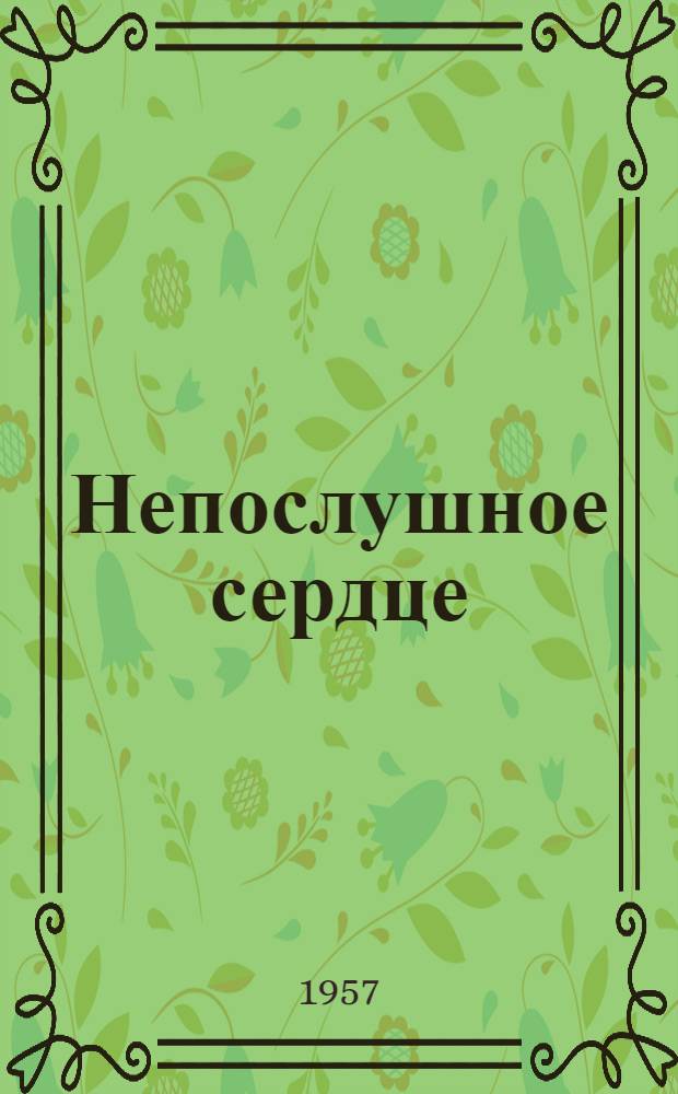 Непослушное сердце : Рассказы и повесть
