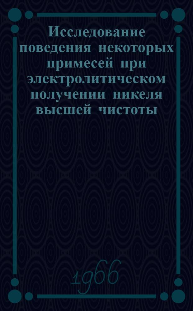 Исследование поведения некоторых примесей при электролитическом получении никеля высшей чистоты : Автореферат дис. на соискание учен. степени канд. техн. наук
