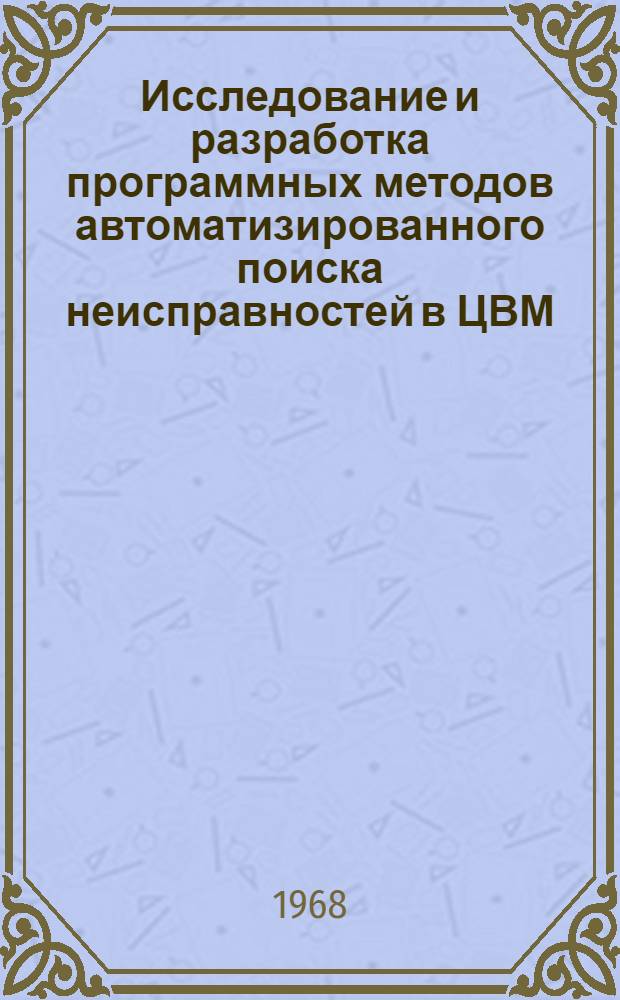 Исследование и разработка программных методов автоматизированного поиска неисправностей в ЦВМ : Автореферат дис. на соискание учен. степени канд. техн. наук : (252)