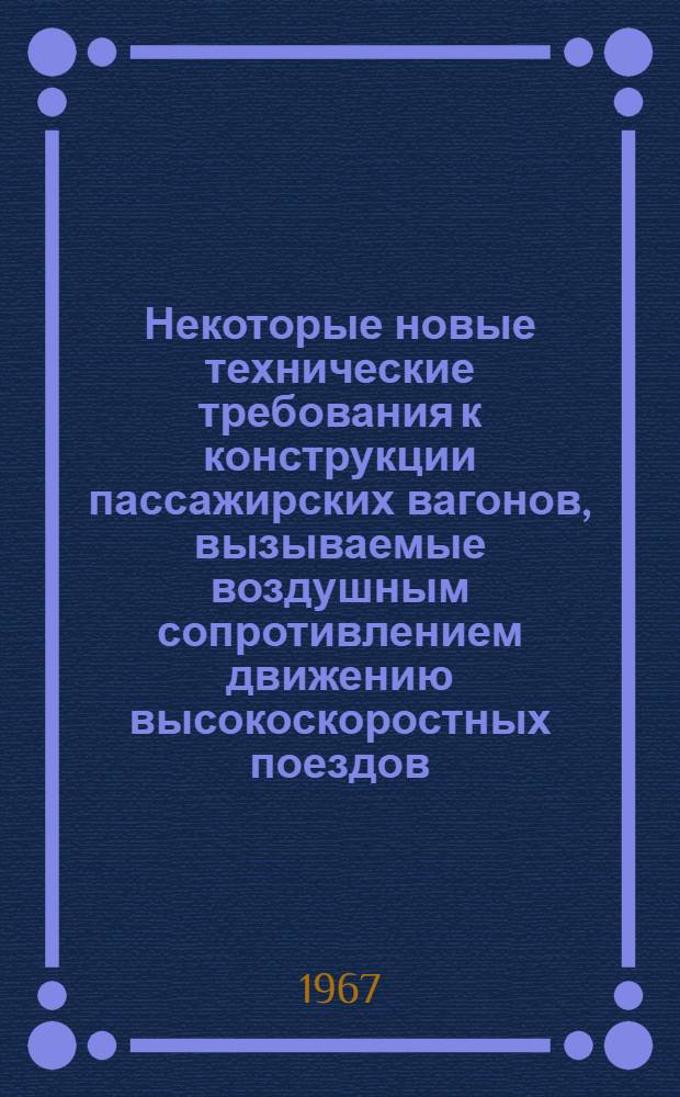 Некоторые новые технические требования к конструкции пассажирских вагонов, вызываемые воздушным сопротивлением движению высокоскоростных поездов : Автореферат дис. на соискание учен. степени канд. техн. наук