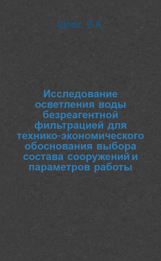 Исследование осветления воды безреагентной фильтрацией для технико-экономического обоснования выбора состава сооружений и параметров работы : Автореферат дис. на соискание учен. степени канд. техн. наук
