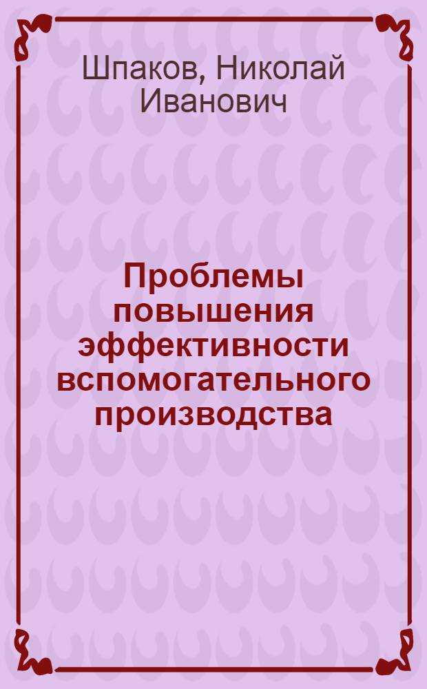 Проблемы повышения эффективности вспомогательного производства : (На примере предприятий металлообрабатывающей пром-сти Зап. Сибири) : Автореферат дис. на соискание учен. степени кандидата экон. наук
