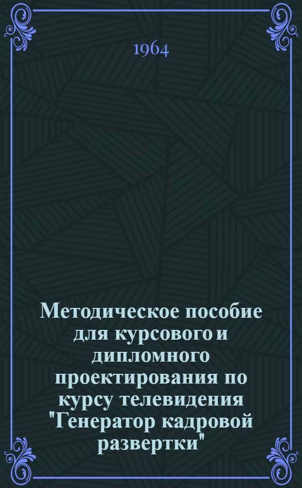 Методическое пособие для курсового и дипломного проектирования по курсу телевидения "Генератор кадровой развертки"