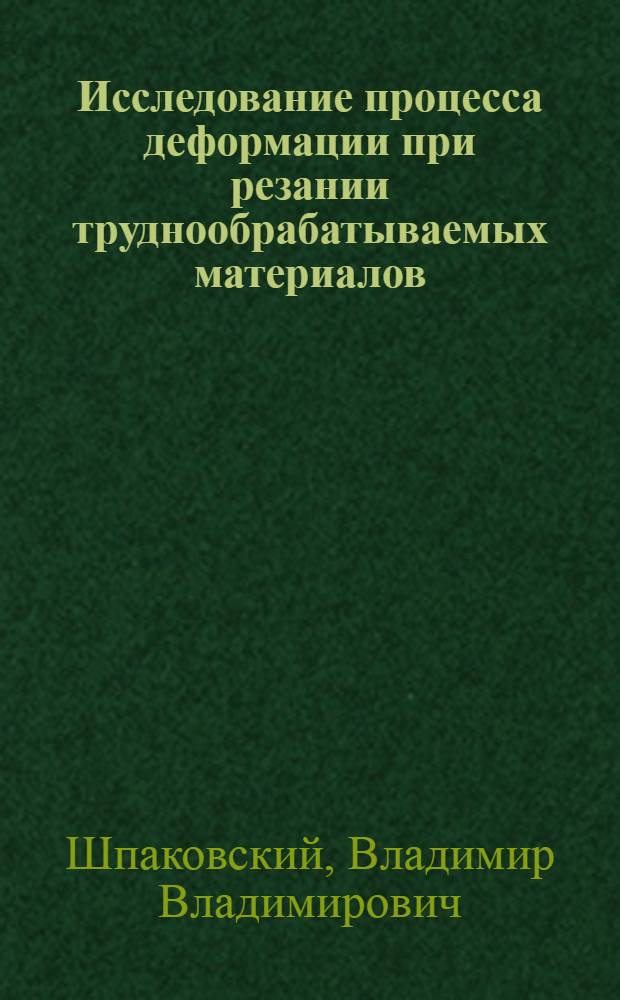 Исследование процесса деформации при резании труднообрабатываемых материалов : Автореферат дис. на соискание учен. степени канд. техн. наук