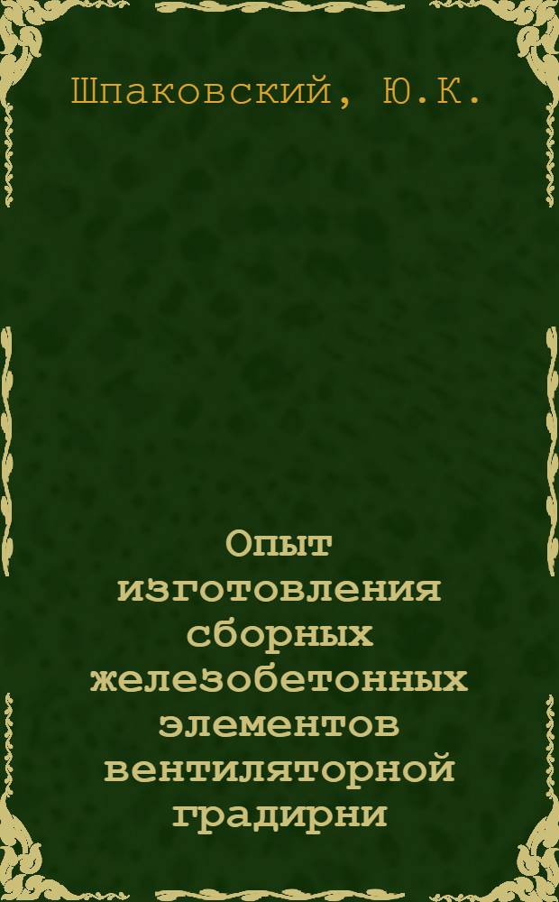 Опыт изготовления сборных железобетонных элементов вентиляторной градирни