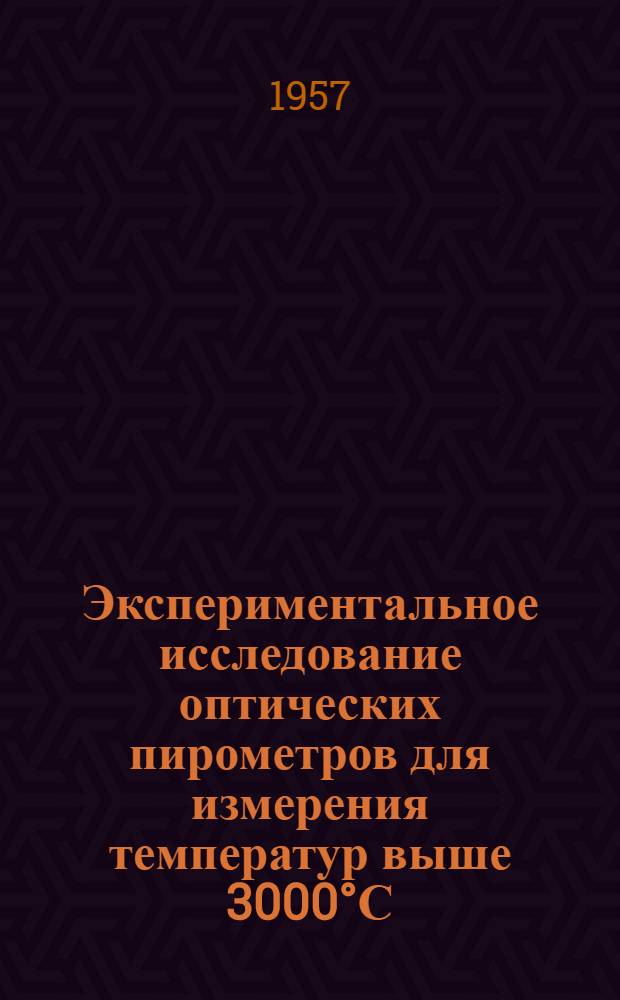 Экспериментальное исследование оптических пирометров для измерения температур выше 3000°С : Автореферат дис. на соискание учен. степени кандидата техн. наук