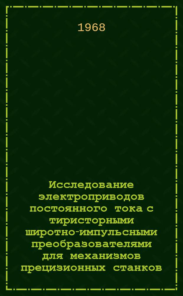 Исследование электроприводов постоянного тока с тиристорными широтно-импульсными преобразователями для механизмов прецизионных станков : Автореферат дис. на соискание учен. степени канд. техн. наук : (253)