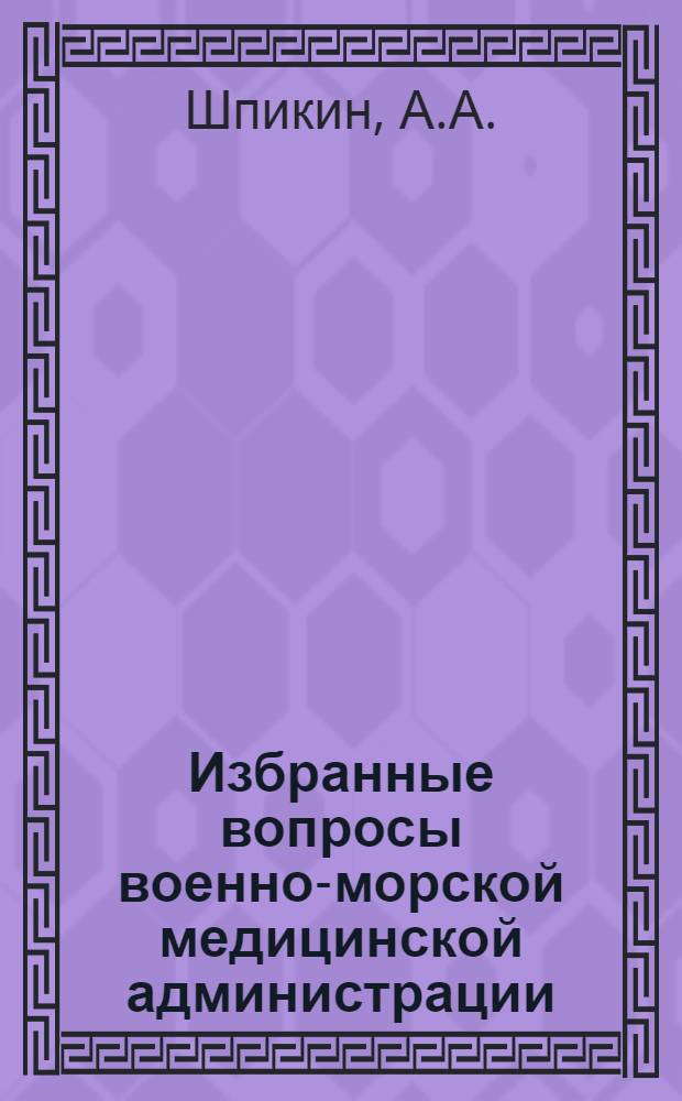 Избранные вопросы военно-морской медицинской администрации : Учеб. пособие
