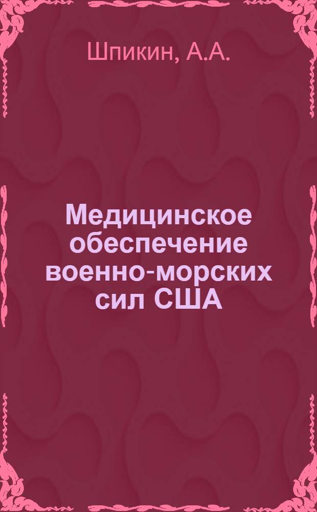 Медицинское обеспечение военно-морских сил США : Лекция..