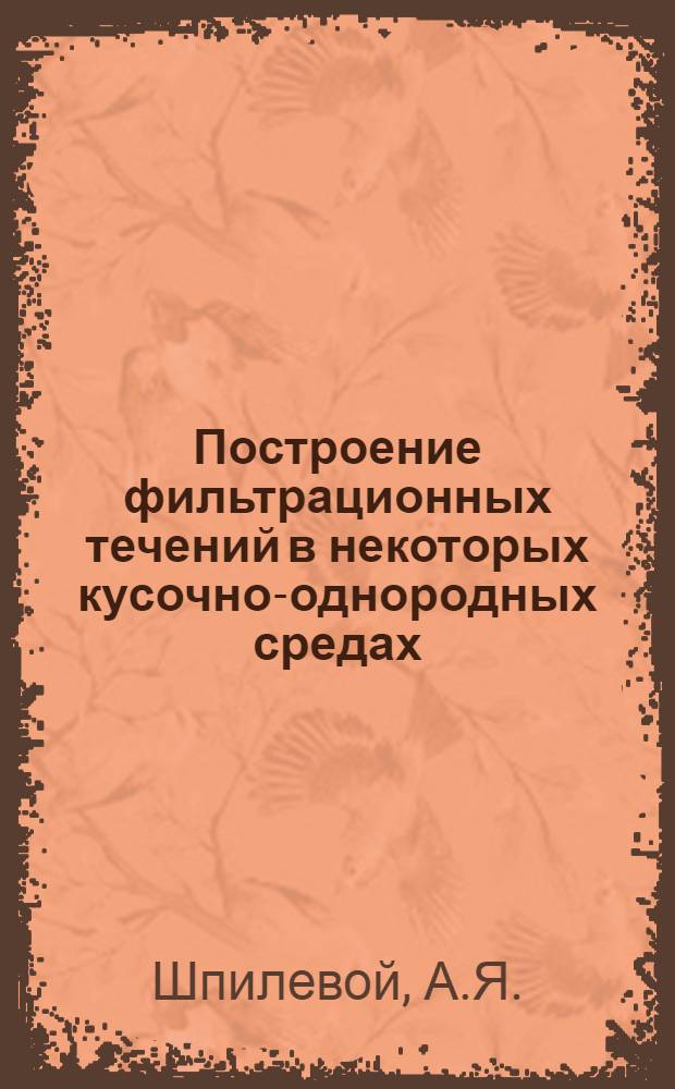 Построение фильтрационных течений в некоторых кусочно-однородных средах : Автореферат дис. на соискание учен. степени канд. физ.-мат. наук : (024)