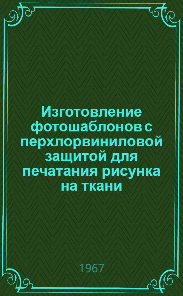 Изготовление фотошаблонов с перхлорвиниловой защитой для печатания рисунка на ткани