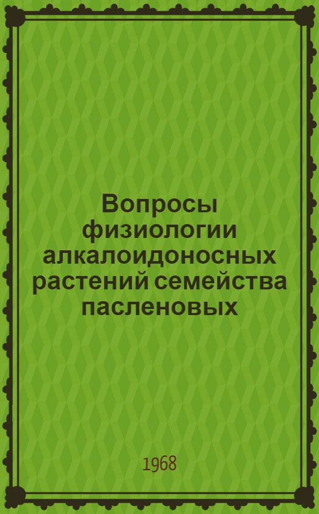 Вопросы физиологии алкалоидоносных растений семейства пасленовых : Автореферат дис. на соискание учен. степени д-ра биол. наук