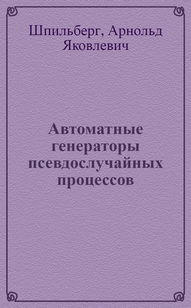 Автоматные генераторы псевдослучайных процессов : Автореферат дис. на соискание учен. степени канд. техн. наук : (254)