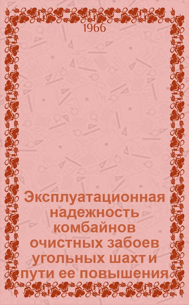 Эксплуатационная надежность комбайнов очистных забоев угольных шахт и пути ее повышения : (На примере узкозахватного комбайна IК-52Ш) : Автореферат дис. на соискание учен. степени канд. техн. наук