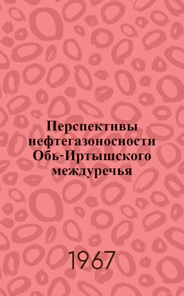 Перспективы нефтегазоносности Обь-Иртышского междуречья : Автореферат дис. на соискание учен. степени канд. геол.-минерал. наук