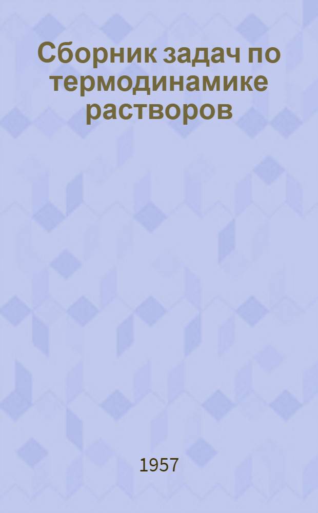 Сборник задач по термодинамике растворов