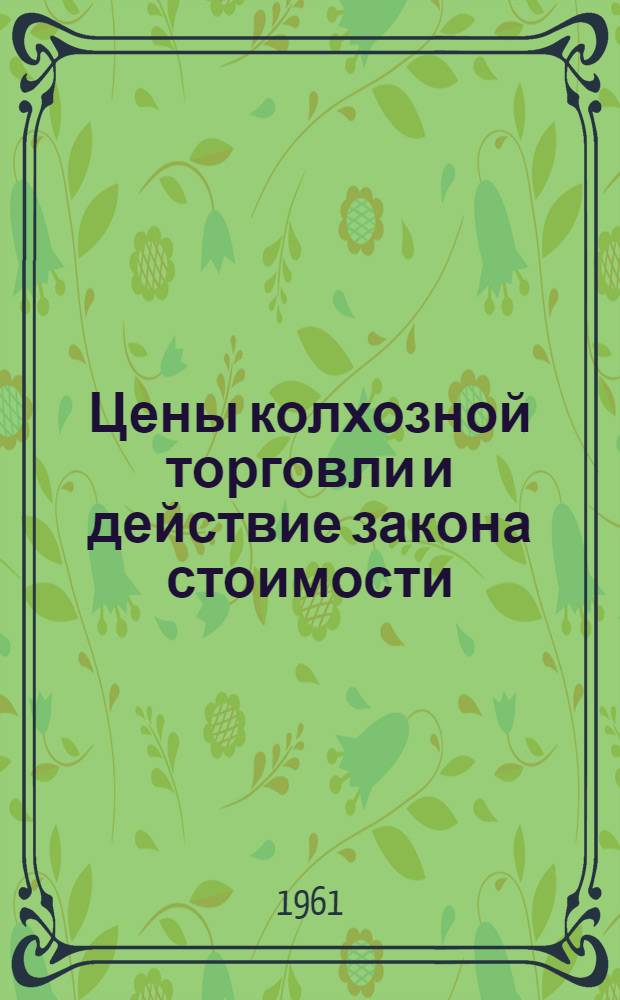 Цены колхозной торговли и действие закона стоимости : Автореферат дис. на соискание учен. степени кандидата экон. наук