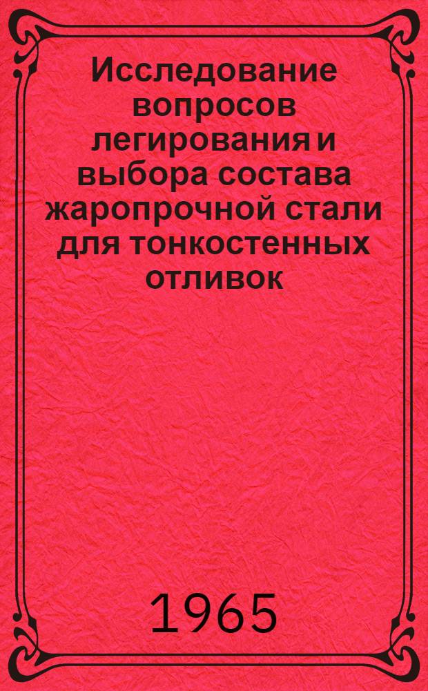 Исследование вопросов легирования и выбора состава жаропрочной стали для тонкостенных отливок : Автореферат дис. на соискание учен. степени кандидата техн. наук