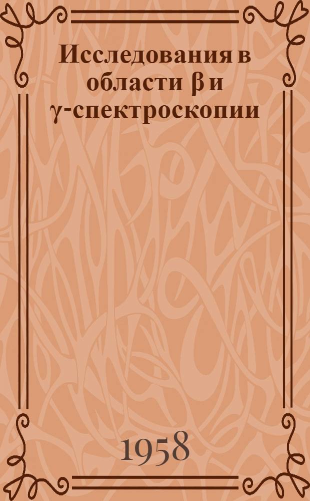 Исследования в области &beta; и &gamma;-спектроскопии : Автореферат дис. на соискание учен. степени доктора физ.-мат. наук
