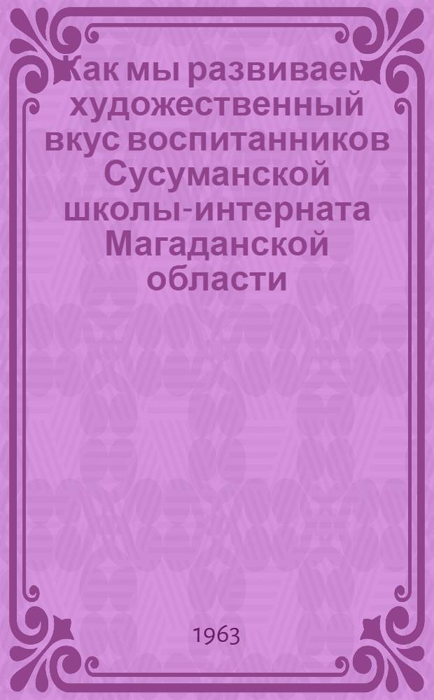 Как мы развиваем художественный вкус воспитанников [Сусуманской школы-интерната Магаданской области]