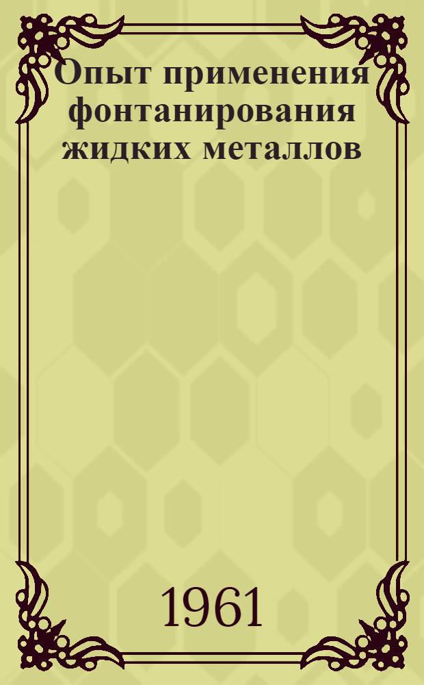 Опыт применения фонтанирования жидких металлов